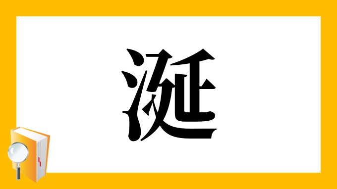 涎 の部首 画数 読み方 筆順 意味など