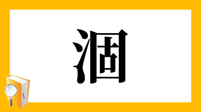 涸 の部首 画数 読み方 筆順 意味など