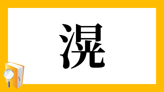 滉 の部首 画数 読み方 筆順 意味など