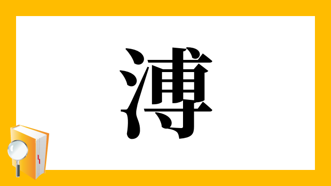 漢字「溥」の部首・画数・読み方・意味など