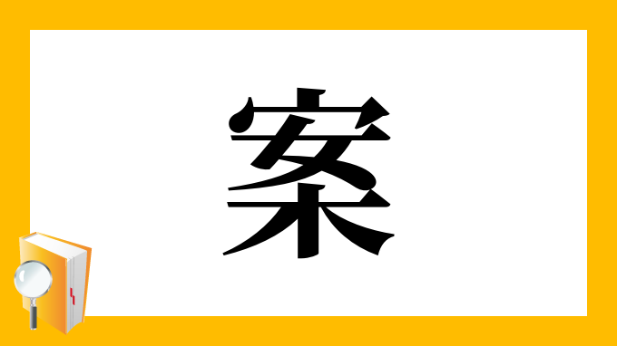 漢字「案」の部首・画数・読み方・筆順・意味など