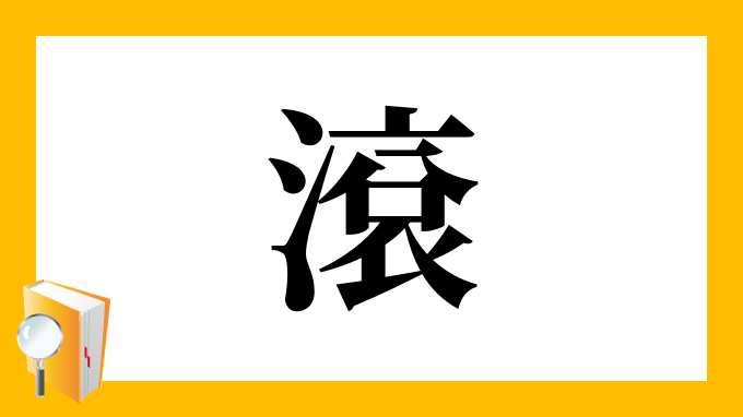 滾 の部首 画数 読み方 筆順 意味など