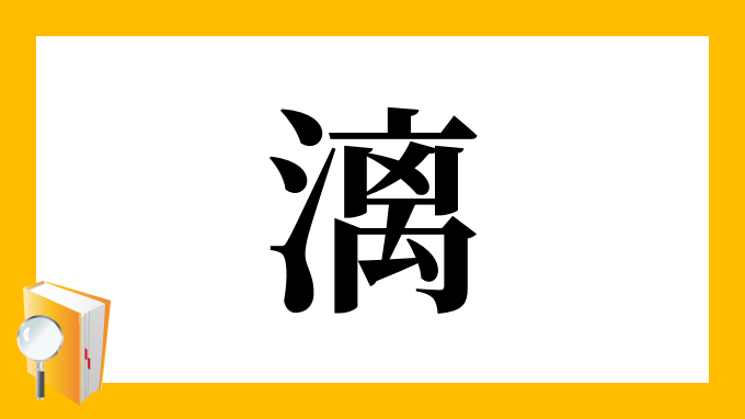 漓 の部首 画数 読み方 筆順 意味など