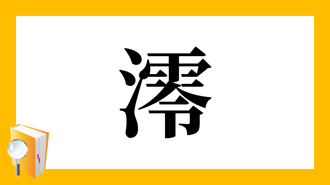 澪 の部首 画数 読み方 筆順 意味など