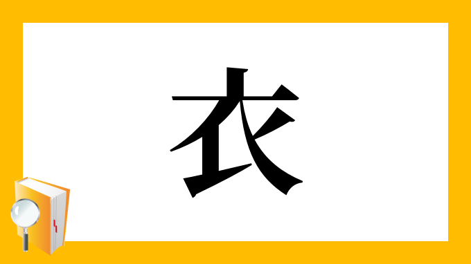 衣 の部首 画数 読み方 筆順 意味など