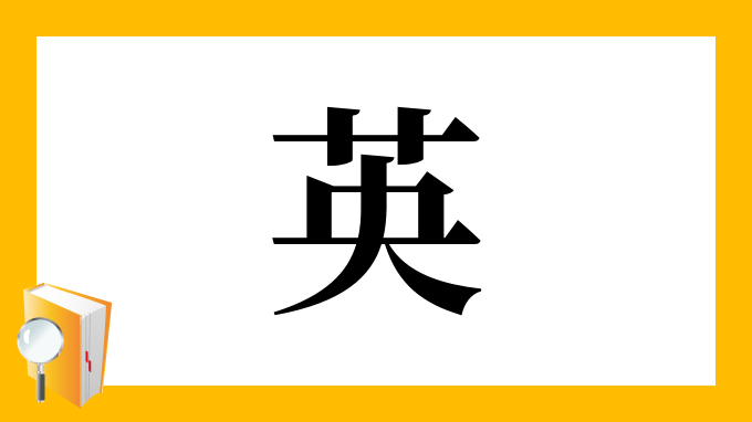 英 の部首 画数 読み方 筆順 意味など