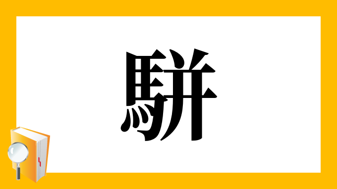 駢 の部首 画数 読み方 筆順 意味など