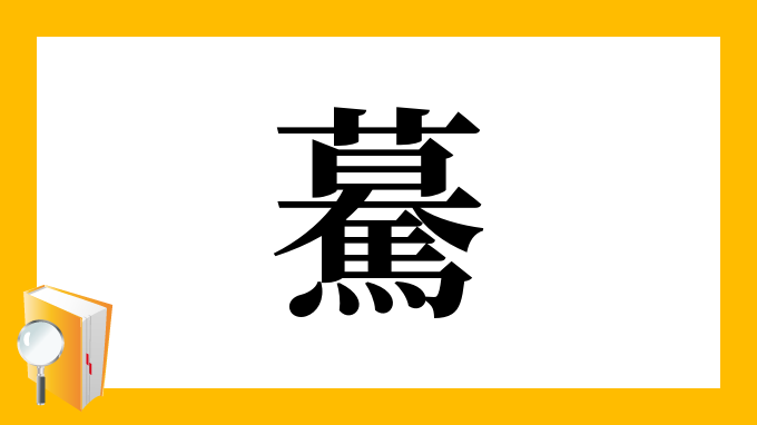 驀 の部首 画数 読み方 筆順 意味など