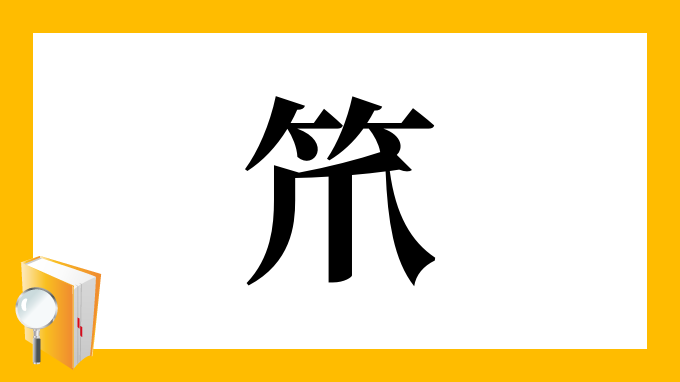 笊 の部首 画数 読み方 筆順 意味など