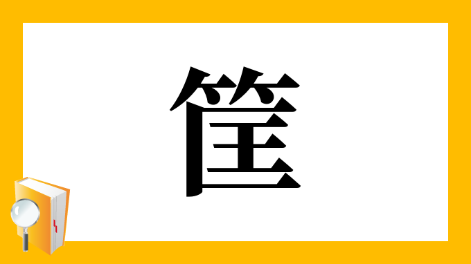 筐 の部首 画数 読み方 筆順 意味など