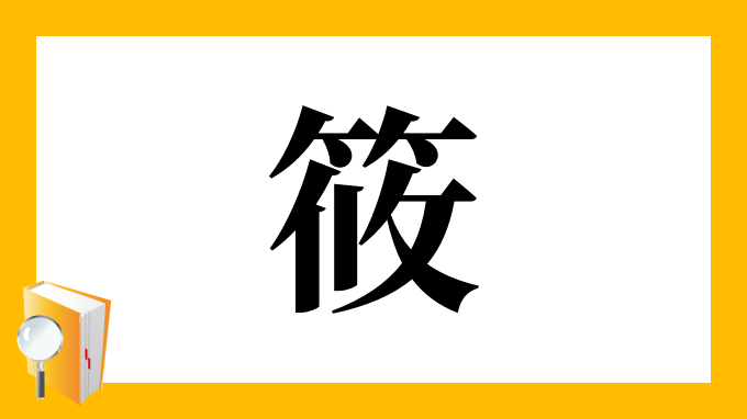 筱 の部首 画数 読み方 筆順 意味など