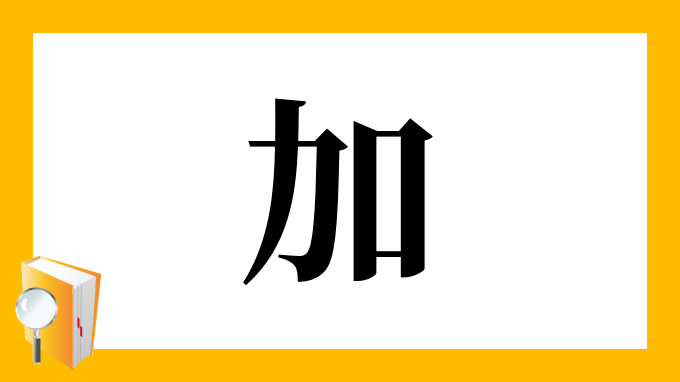 加 の部首 画数 読み方 筆順 意味など