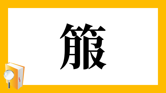 箙 の部首 画数 読み方 筆順 意味など