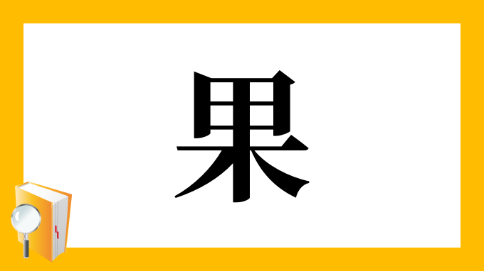 果 の部首 画数 読み方 筆順 意味など