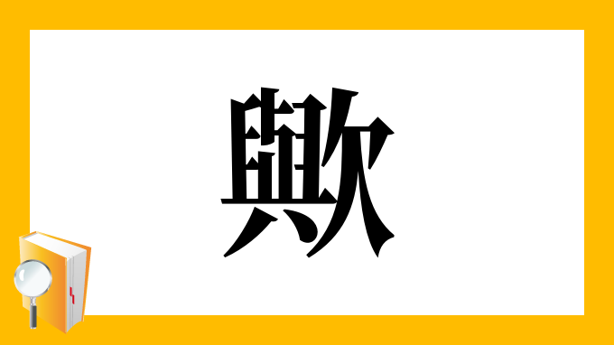 歟 の部首 画数 読み方 筆順 意味など