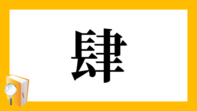 肆 の部首 画数 読み方 筆順 意味など