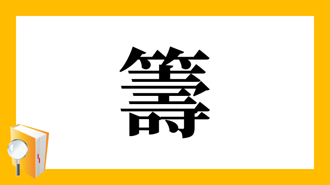 籌 の部首 画数 読み方 筆順 意味など