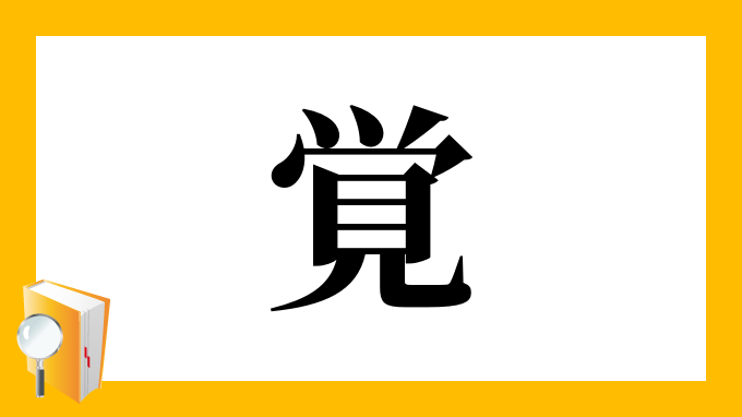 覚 の部首 画数 読み方 筆順 意味など