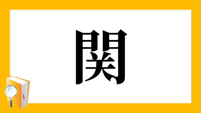 関 旧 漢字