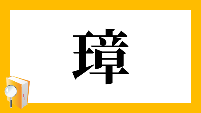 璋 の部首 画数 読み方 筆順 意味など