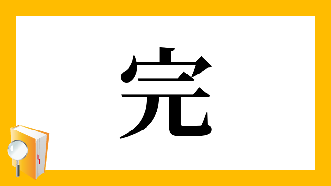 完 の部首 画数 読み方 筆順 意味など