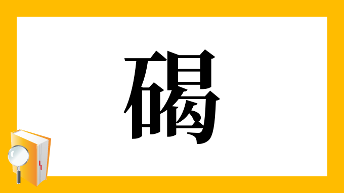 碣 の部首 画数 読み方 筆順 意味など