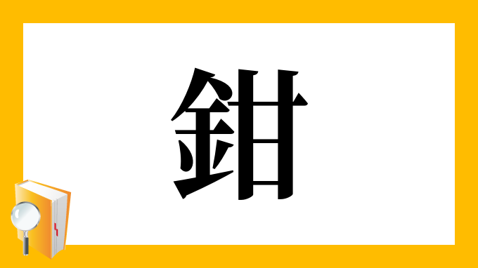 鉗 の部首 画数 読み方 筆順 意味など