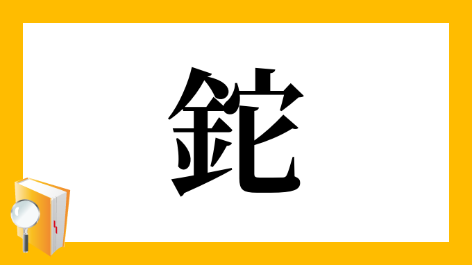 鉈 の部首 画数 読み方 筆順 意味など