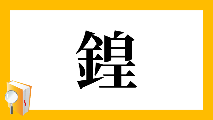 鍠 の部首 画数 読み方 筆順 意味など