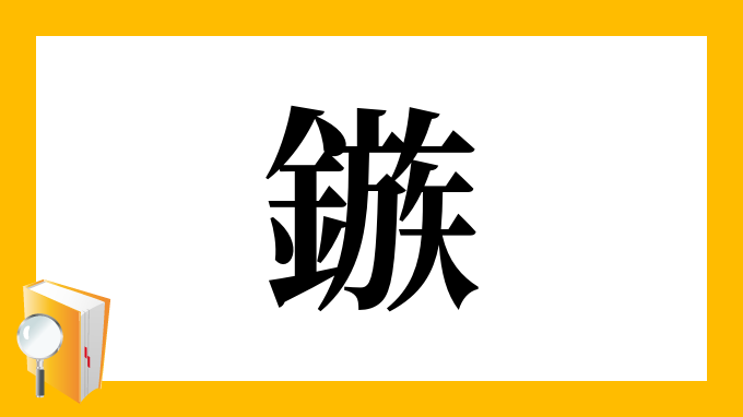 鏃 の部首 画数 読み方 筆順 意味など