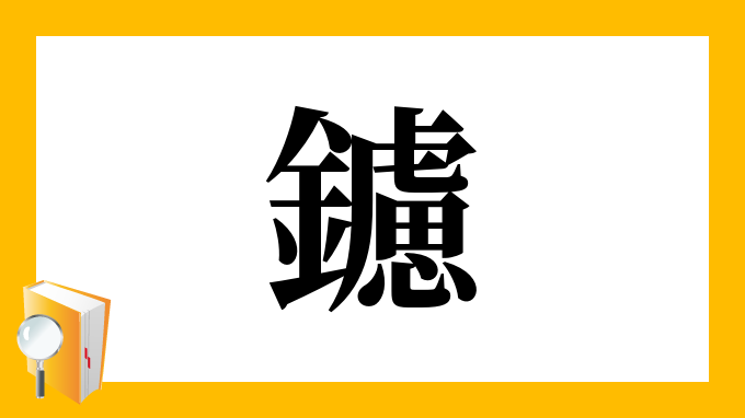 鑢 の部首 画数 読み方 筆順 意味など