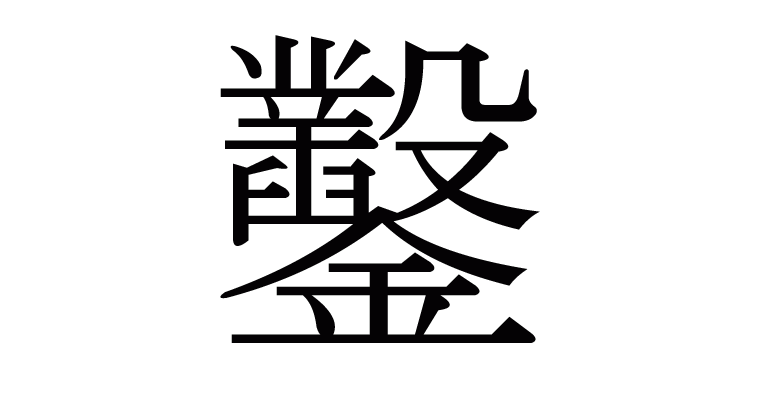 難しい 漢字 一文字