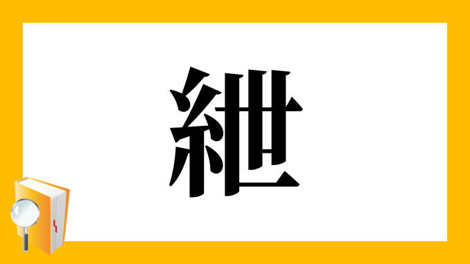 紲 の部首 画数 読み方 筆順 意味など