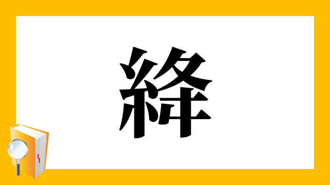 絳 の部首 画数 読み方 筆順 意味など