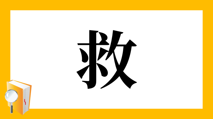 救 の部首 画数 読み方 筆順 意味など