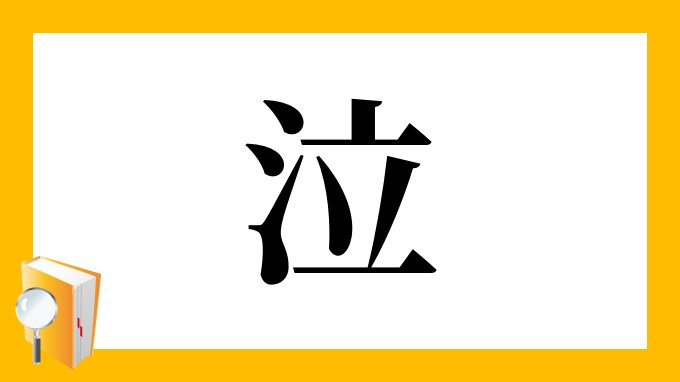 泣 の部首 画数 読み方 筆順 意味など