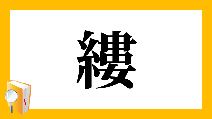 縷 の部首 画数 読み方 筆順 意味など