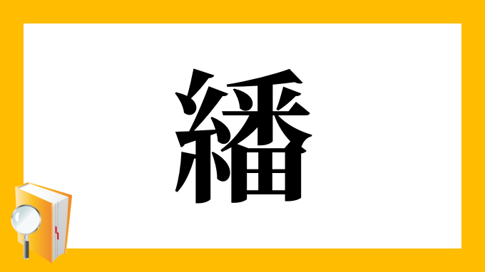 繙 の部首 画数 読み方 筆順 意味など