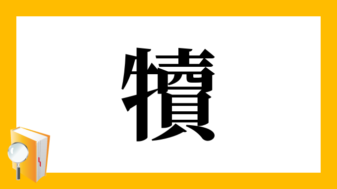 犢 の部首 画数 読み方 筆順 意味など