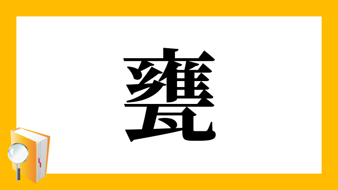 漢字 甕 の部首 画数 読み方 筆順 意味など
