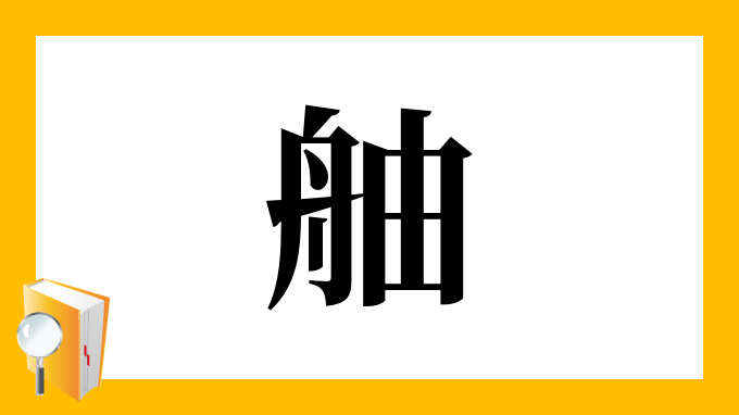 舳 の部首 画数 読み方 筆順 意味など