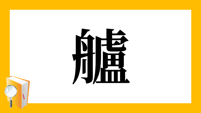 艫 の部首 画数 読み方 筆順 意味など