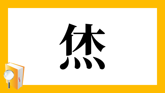 漢字 烋 の部首 画数 読み方 筆順 意味など