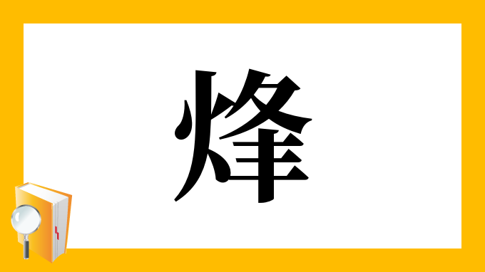 烽 の部首 画数 読み方 筆順 意味など