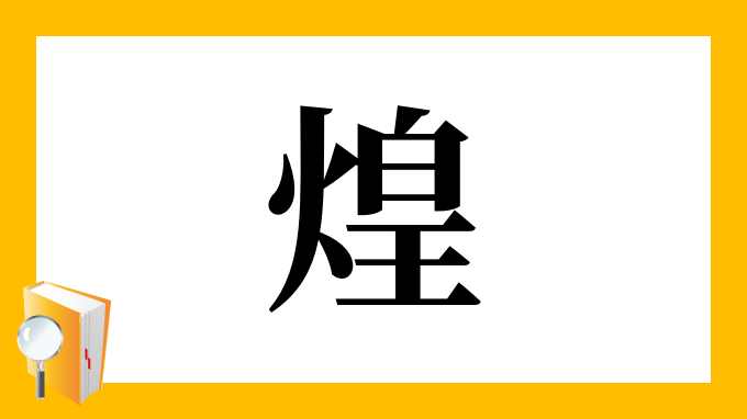 煌 の部首 画数 読み方 筆順 意味など