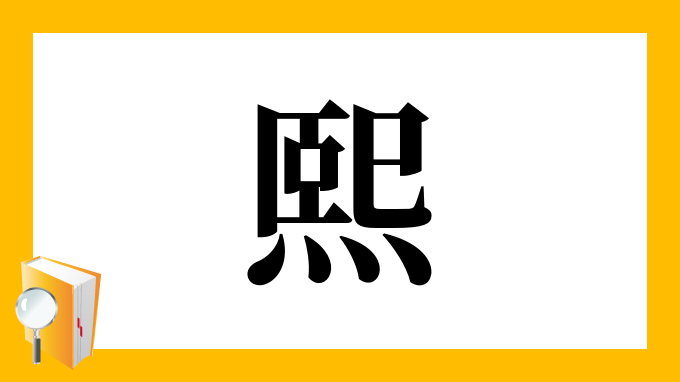 熙 の部首 画数 読み方 筆順 意味など