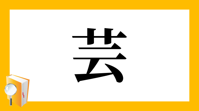 芸 の部首 画数 読み方 筆順 意味など