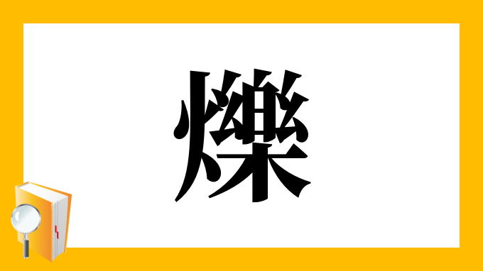 漢字 爍 の部首 画数 読み方 筆順 意味など