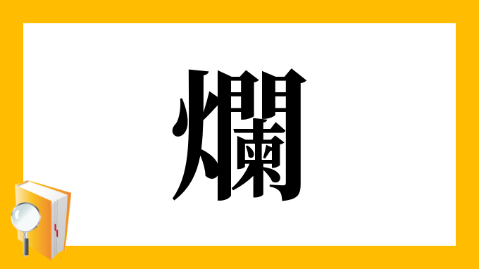 爛 の部首 画数 読み方 筆順 意味など