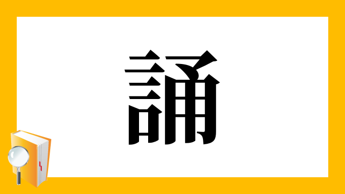 誦 の部首 画数 読み方 筆順 意味など